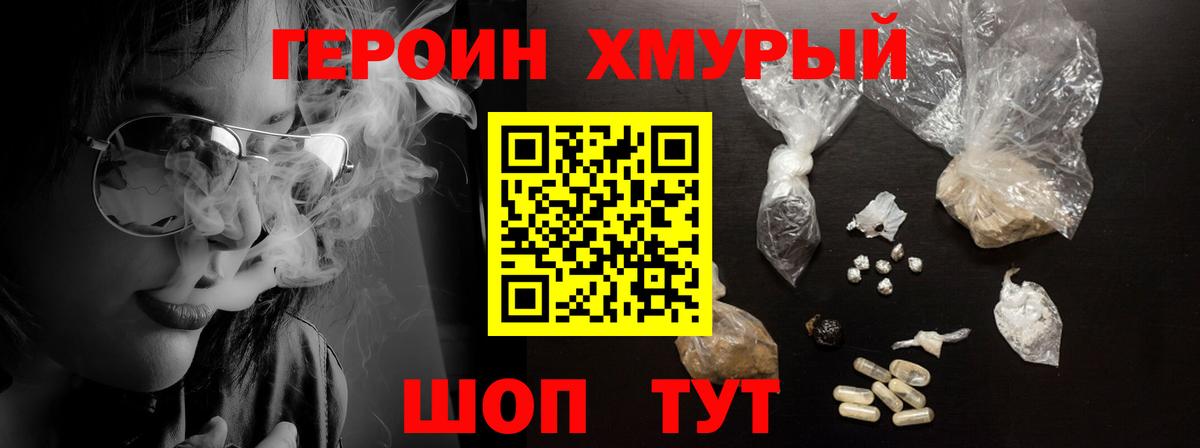 ГЕРОИН хмурый Вязники